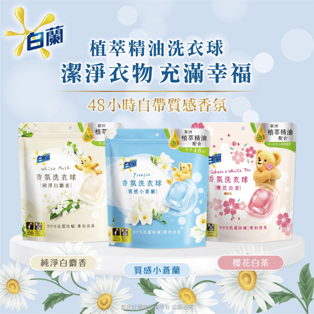 【白蘭】植萃香氛洗衣球230g-(純淨白麝香/質感小蒼蘭/NEW櫻花白茶)-細節圖3