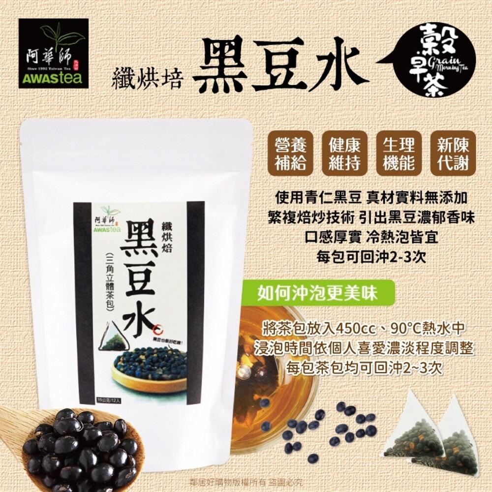 【阿華師】穀早茶系列-(黑豆水/紅豆紫米薏仁水) 15gx12入/袋-細節圖2