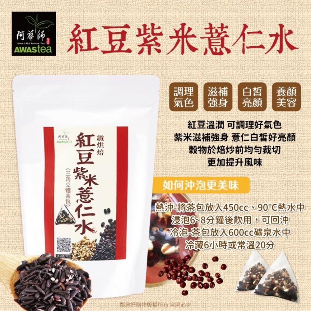 【阿華師】穀早茶系列-(黑豆水/紅豆紫米薏仁水) 15gx12入/袋-細節圖5