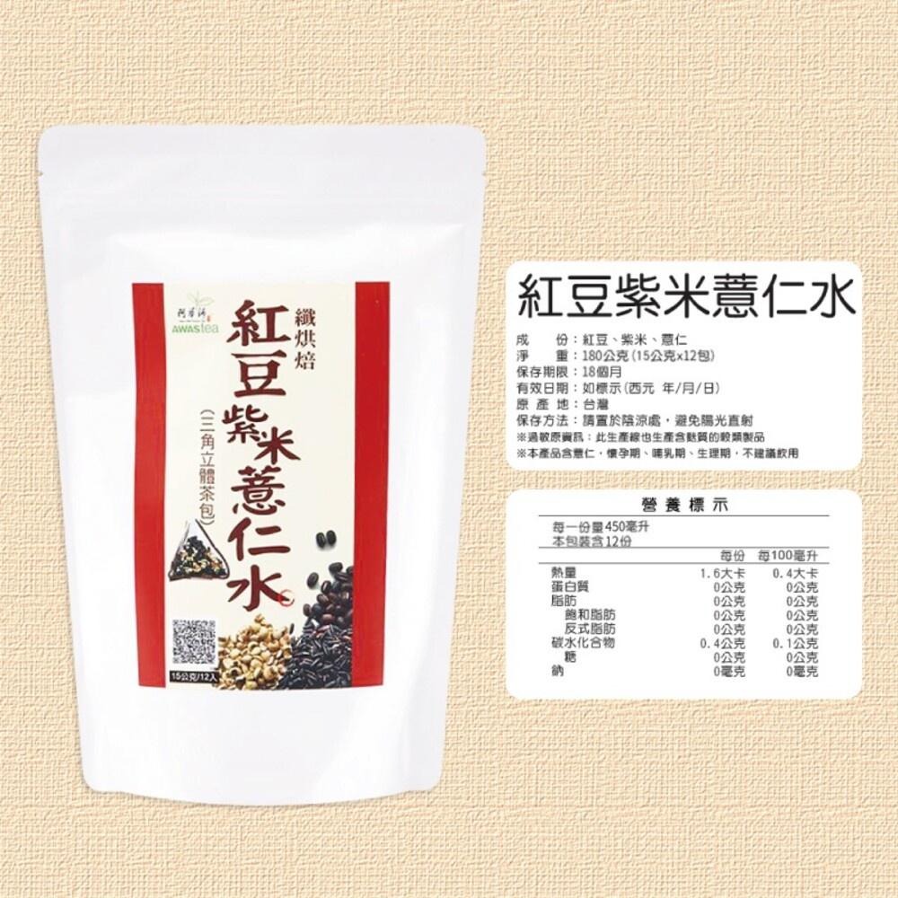 【阿華師】穀早茶系列-(黑豆水/紅豆紫米薏仁水) 15gx12入/袋-細節圖7