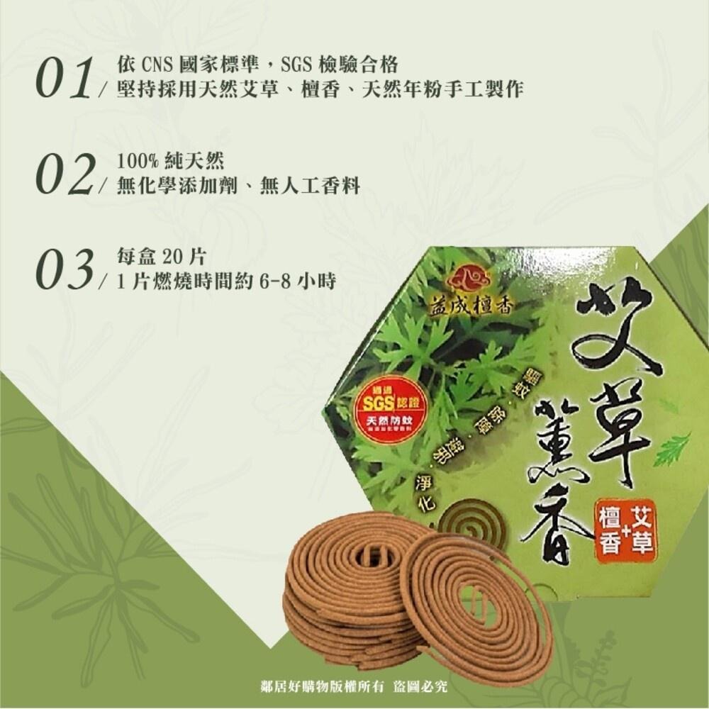 益成檀香 艾草+檀香薰香(20片) 驅蚊 避邪 除障 淨化 蚊香-細節圖3
