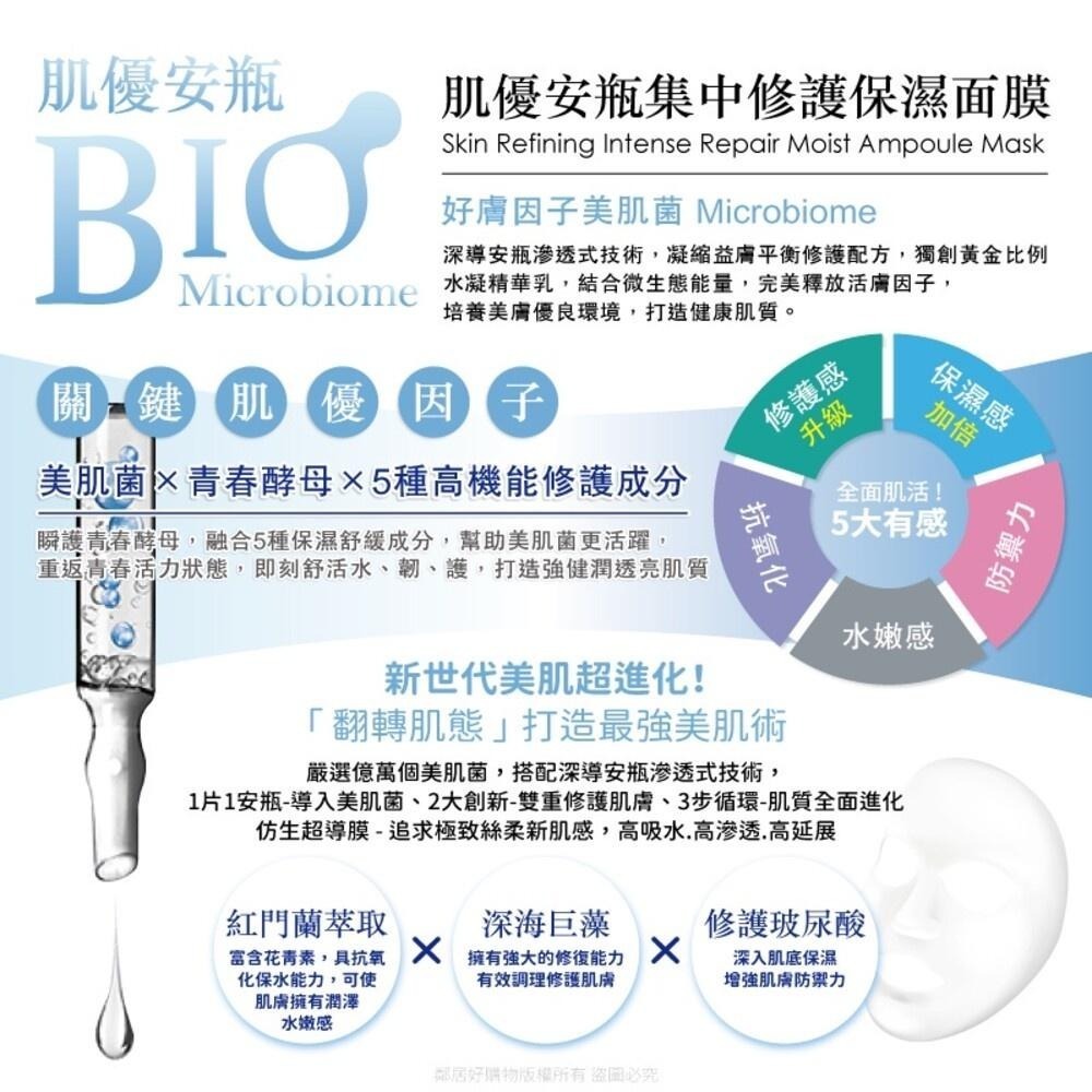 【我的心機】肌優安瓶BIO面膜4pcs-(水活修護/集中修護保濕/煥活白皙/瞬活鎖水)-細節圖5