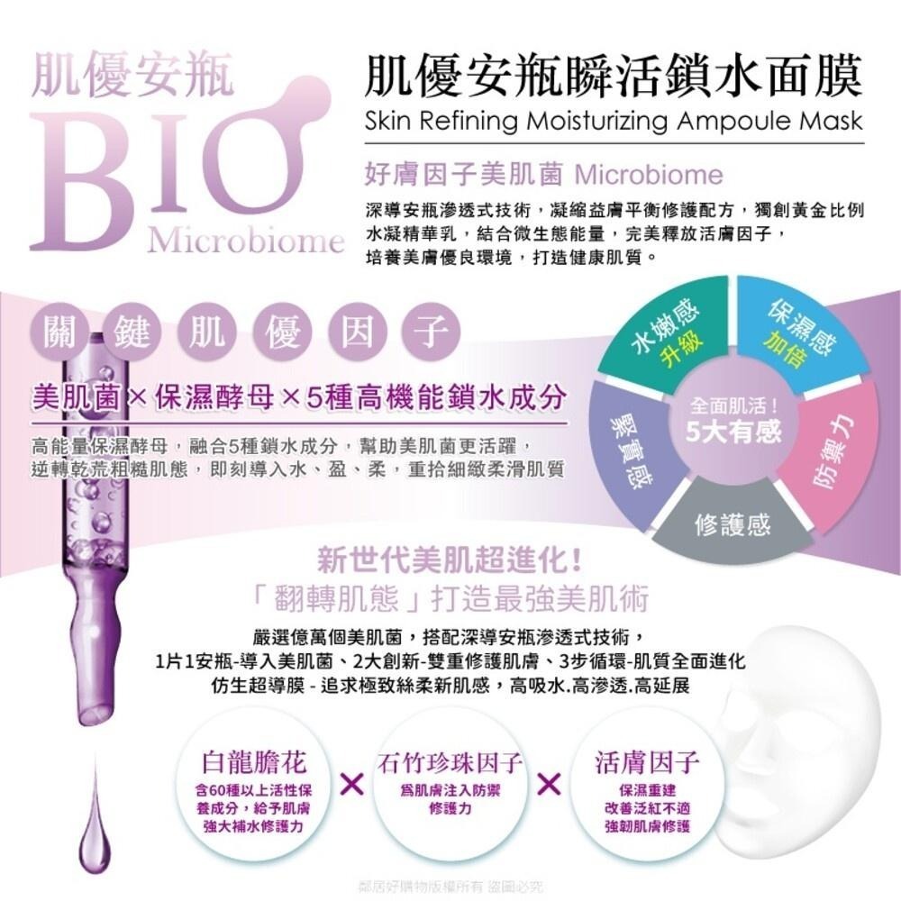 【我的心機】肌優安瓶BIO面膜4pcs-(水活修護/集中修護保濕/煥活白皙/瞬活鎖水)-細節圖9