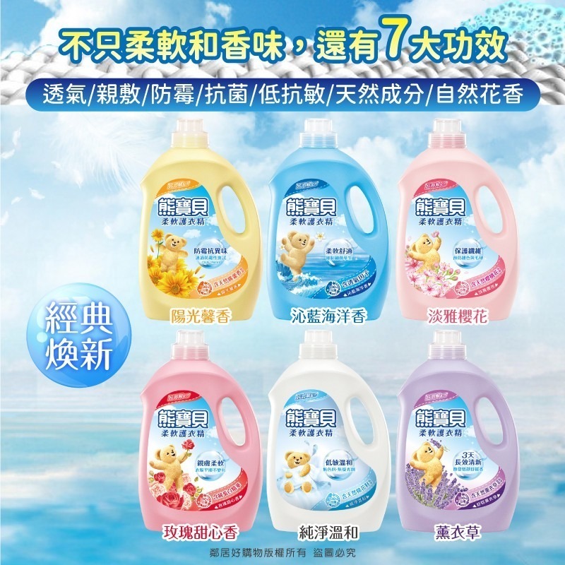 【熊寶貝】柔軟護衣精3L/3.2L 共十款任選-細節圖3