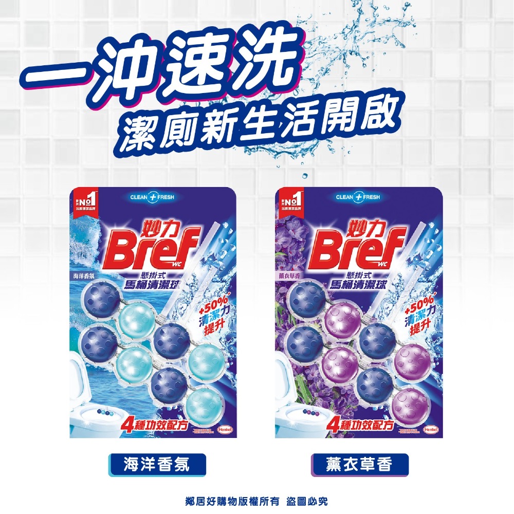 【Bref妙力】懸掛式馬桶清潔球(50gx2)-(海洋香氛/薰衣草香/怡人花香/蘋果蓮花)-細節圖3