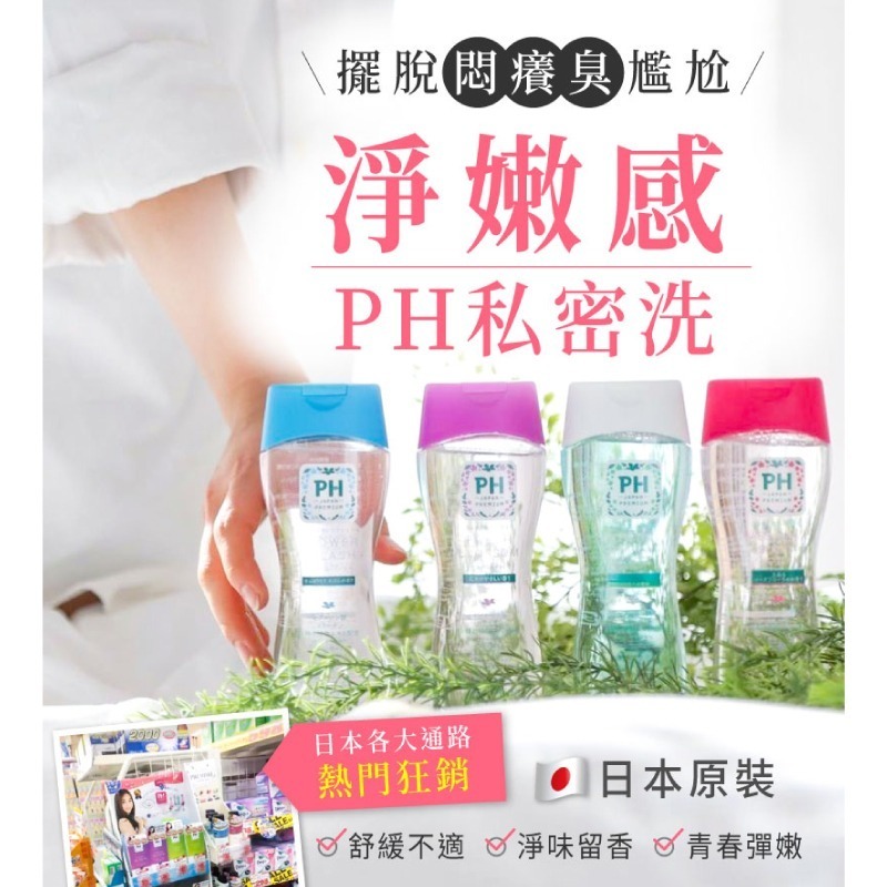 【PH JAPAN】女性私處護理清潔露150ML-(沐浴陽光/嬰兒粉香/玫瑰花香/典雅花香)-細節圖2