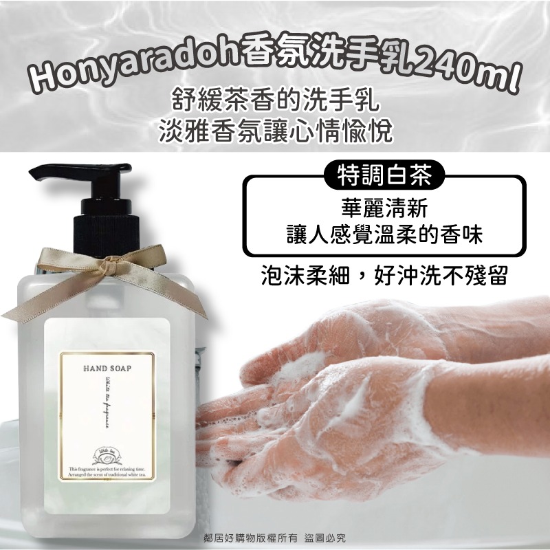 【Honyaradoh】香氛洗手乳白茶240ml-細節圖2