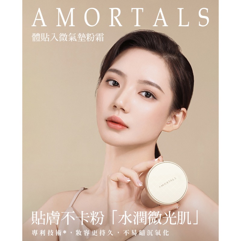 【AMORTALS爾木萄】體貼入微氣墊粉霜13g-(01白皙膚色/02自然膚色)-細節圖2