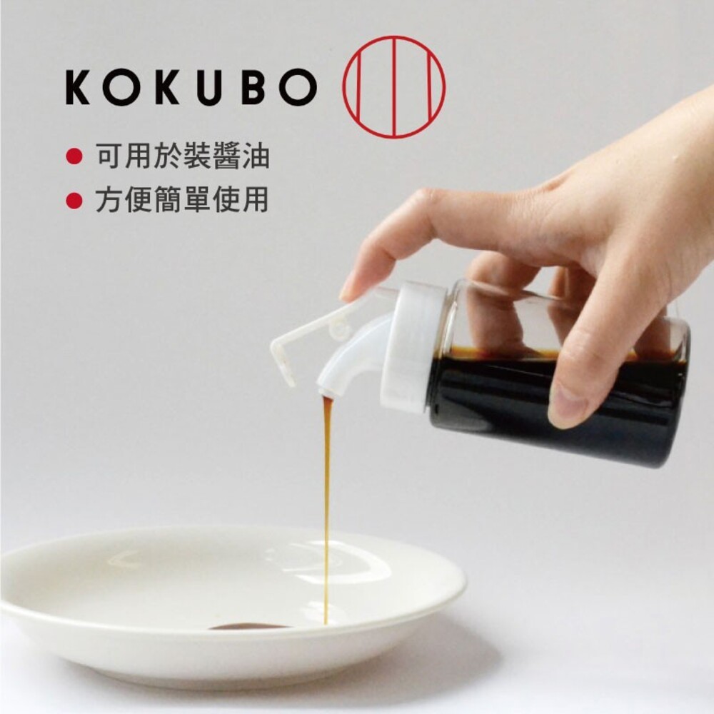 【KOKUBO小久保】液體專用調味瓶145ml 醬油罐 醋 調味罐 分裝瓶-細節圖2