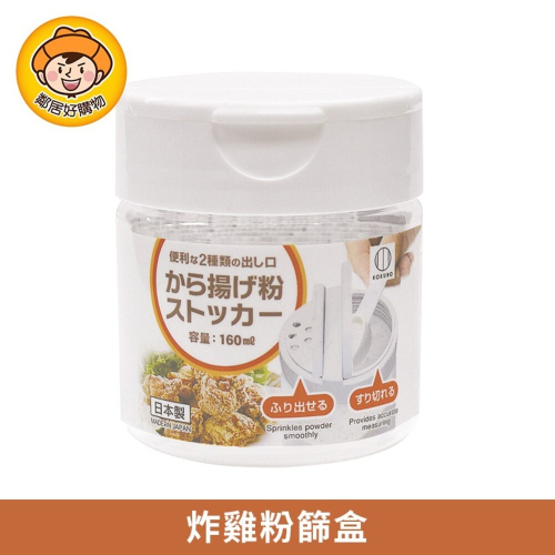 KOKUBO小久保工業社 炸雞粉篩盒160ml 收納 透明瓶 分裝 香料 麵粉 簡約 日本