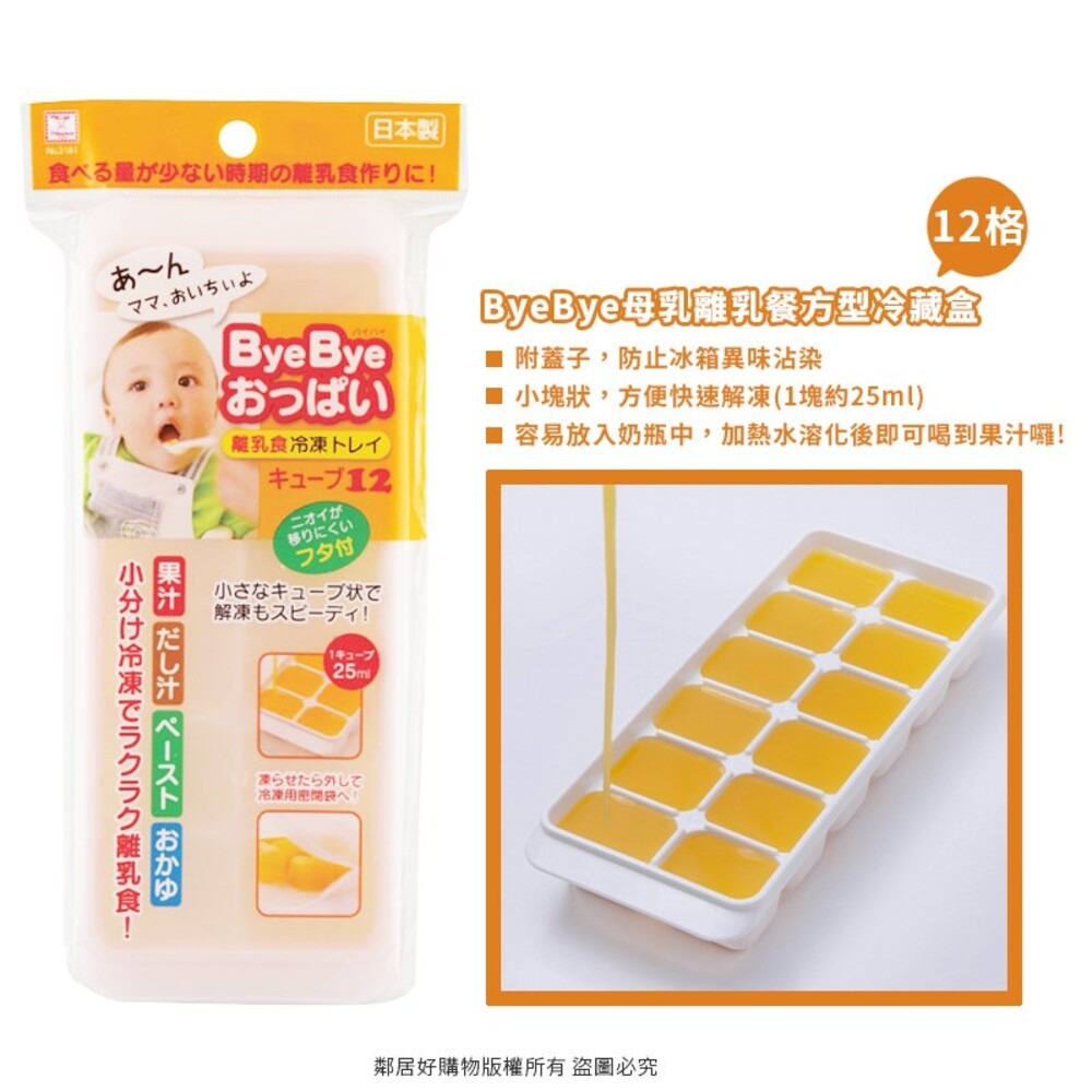 【KOKUBO小久保】ByeBye母乳離乳餐方型冷藏盒-8格/12格 嬰兒 副食品 寶寶粥 果汁 母嬰用品 日本-細節圖3