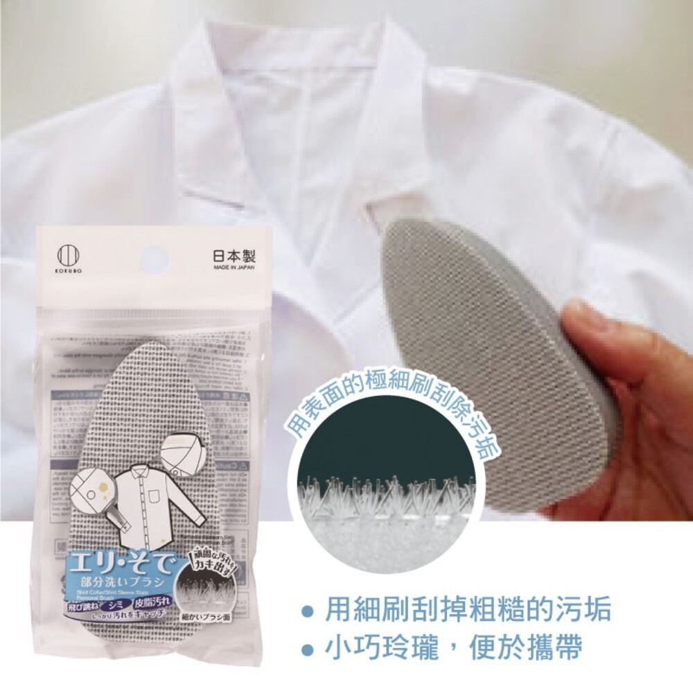 【KOKUBO小久保】衣領袖口清潔刷 刷子 洗衣刷 領子袖子 日本-細節圖2