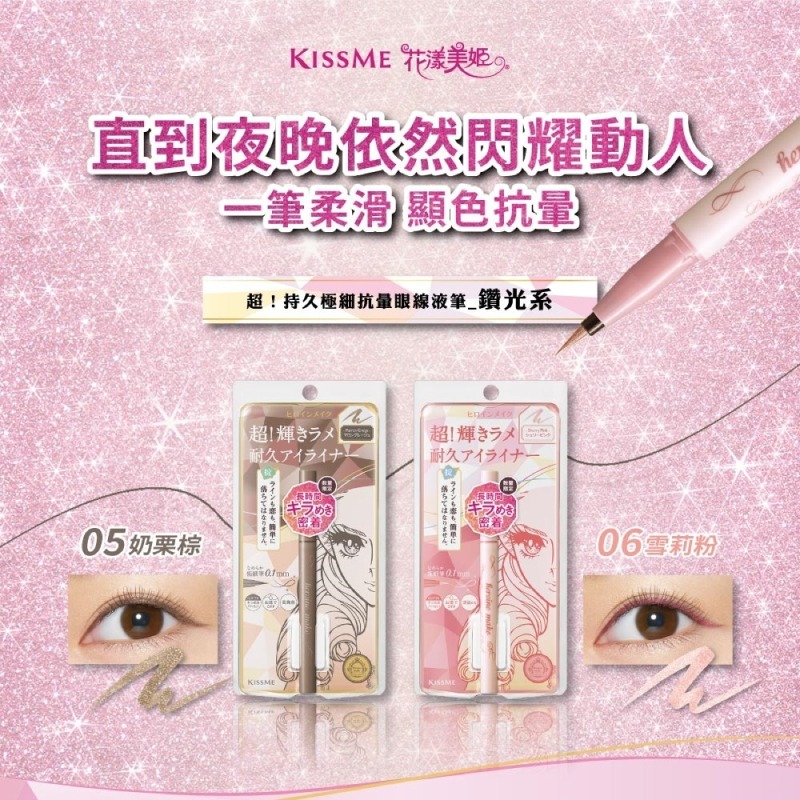 【KISSME花漾美姬】超持久極細抗暈眼線液筆 鑽光系限定色-(05奶栗棕/06雪莉粉)-細節圖2