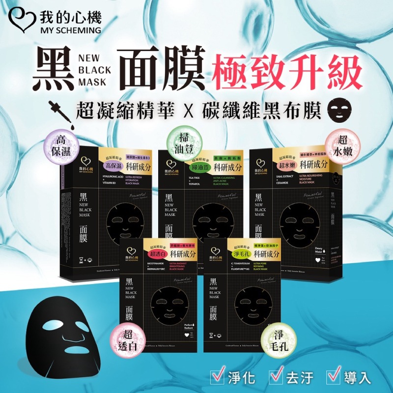 【我的心機】科研雙效黑面膜系列(5入/盒) - 共5款-細節圖2