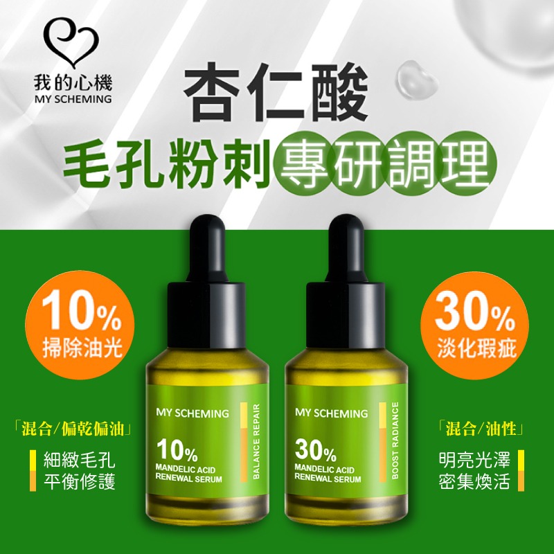【我的心機】杏仁酸淨透煥膚精華30ml-(10%/30%)-細節圖2