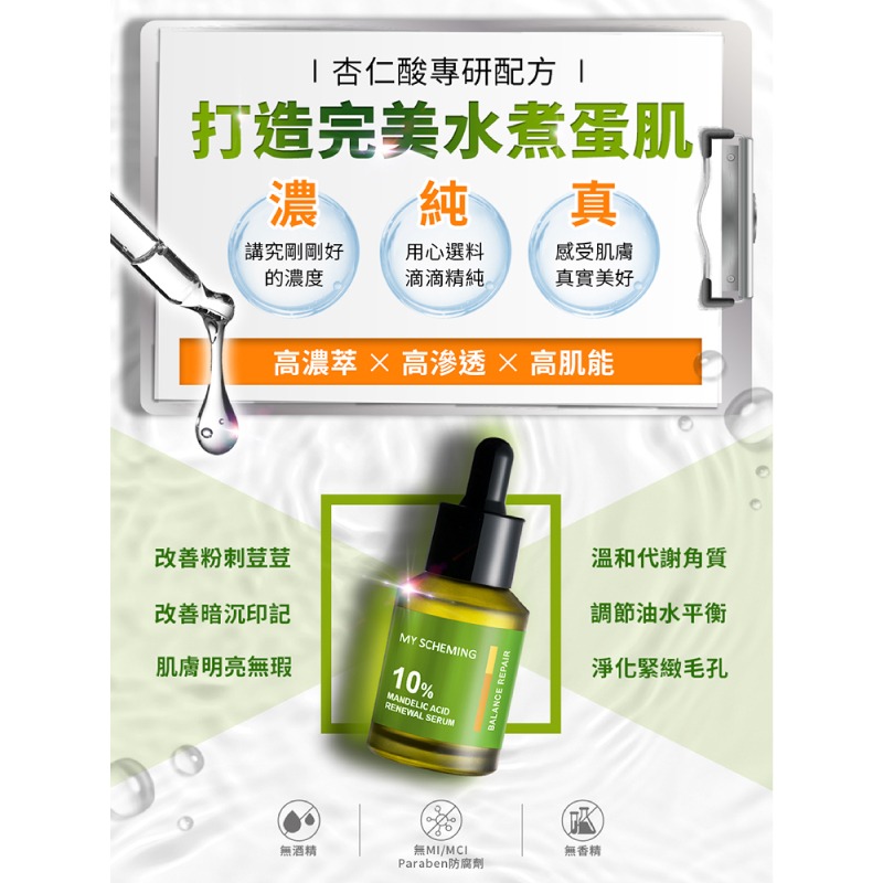 【我的心機】杏仁酸淨透煥膚精華30ml-(10%/30%)-細節圖3
