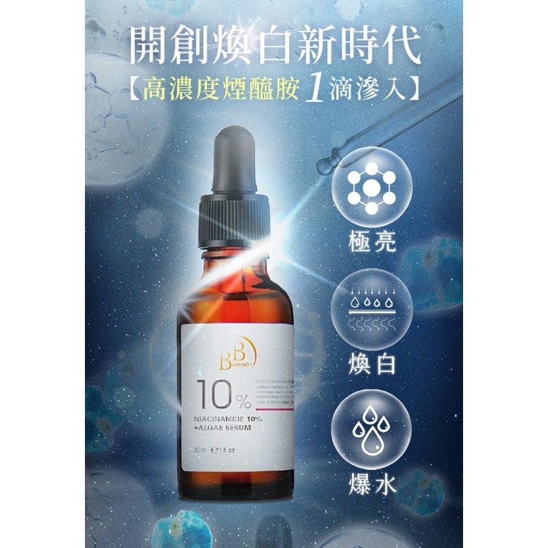 我的心機【BB Amino 科研】10%煙醯胺+發光藻嫩白精華30ml-細節圖3