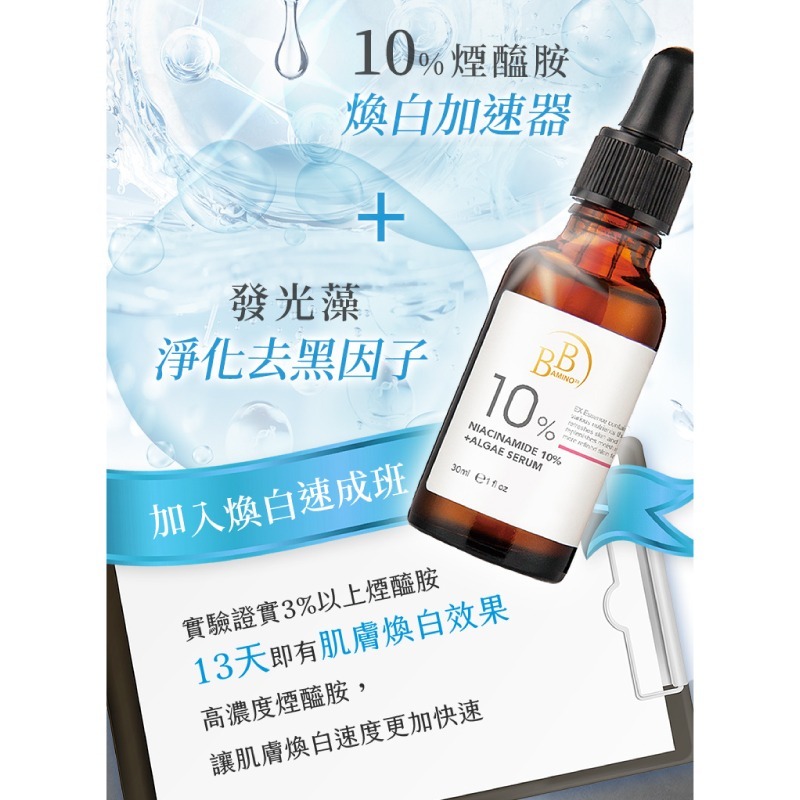 我的心機【BB Amino 科研】10%煙醯胺+發光藻嫩白精華30ml-細節圖4