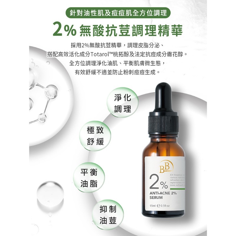 我的心機【BB Amino 科研】2%無酸抗荳調理精華15ml-細節圖2