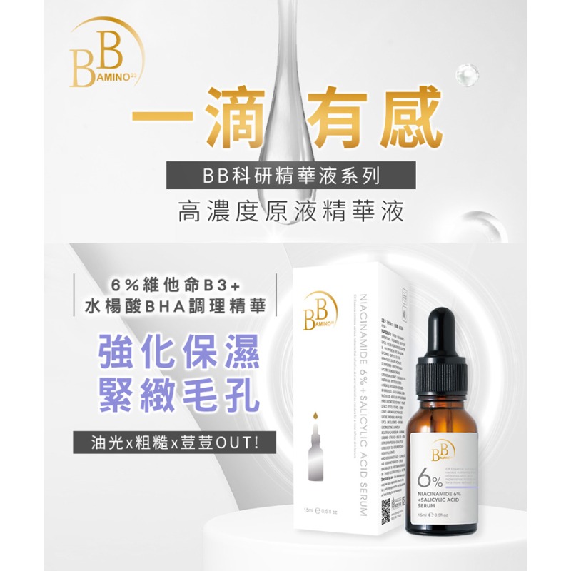 我的心機【BB Amino 科研】6％B3+水楊酸控油調理精華-細節圖2