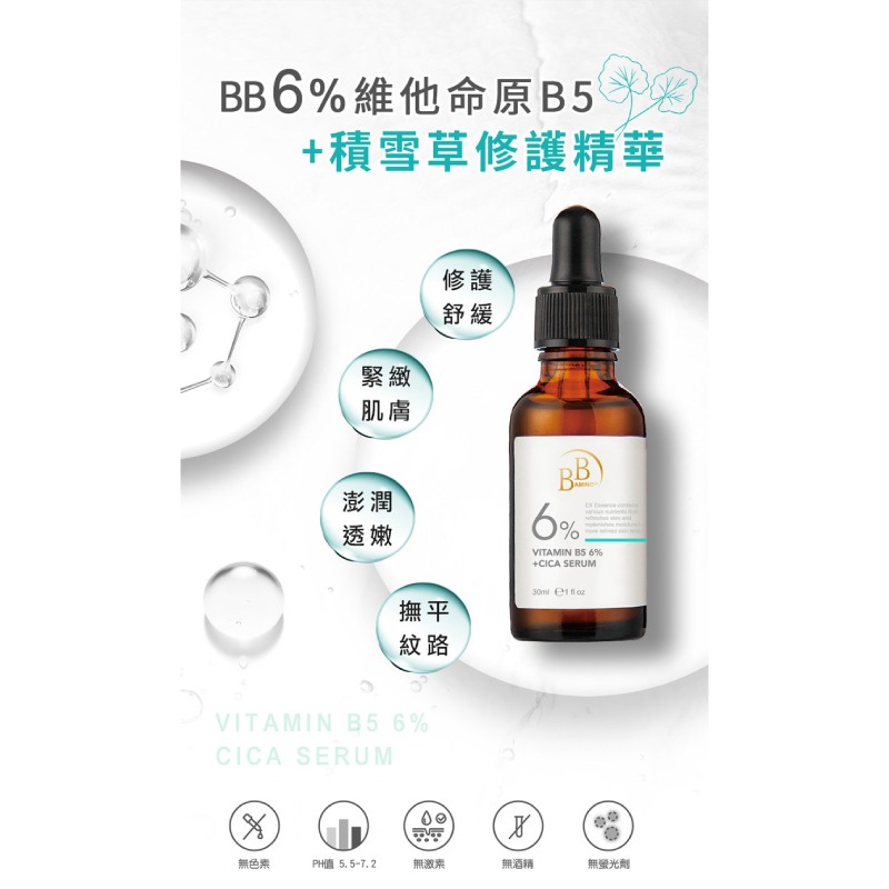 我的心機【BB Amino 科研】6％維他命B5+積雪草修護精華30ml-細節圖2