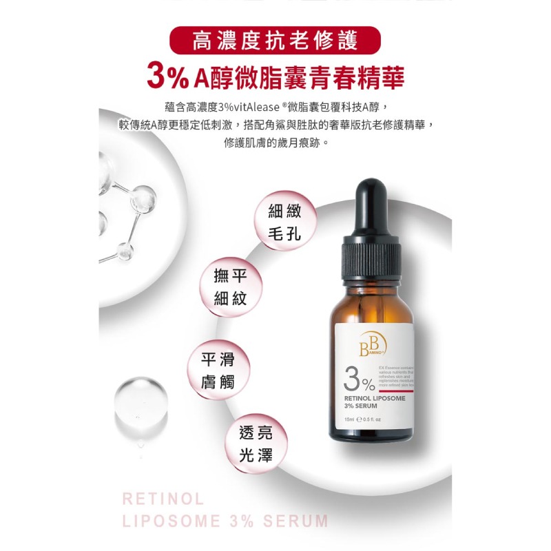 我的心機【BB Amino 科研】3％A醇微脂囊青春精華15ml-細節圖2