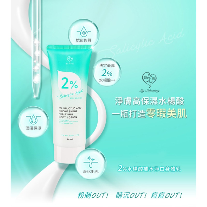 【我的心機】2％水楊酸補水淨白身體乳200ml-細節圖2