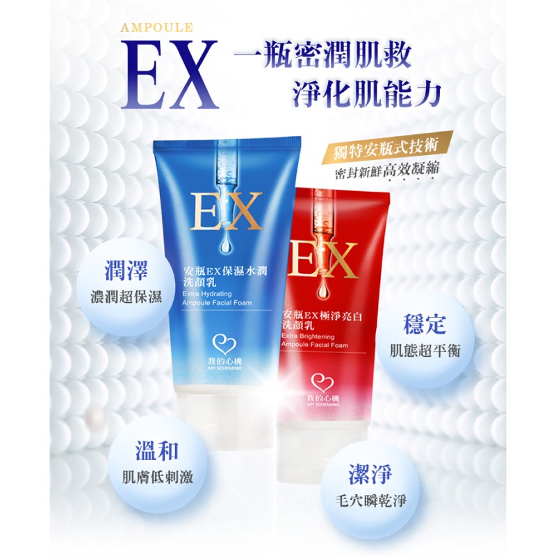 【我的心機】安瓶EX洗顏乳100ML-(保濕水潤/極淨亮白)-細節圖4