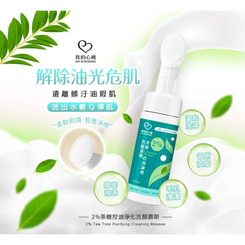 【我的心機】2％茶樹控油淨化洗顏慕斯150ml-細節圖2
