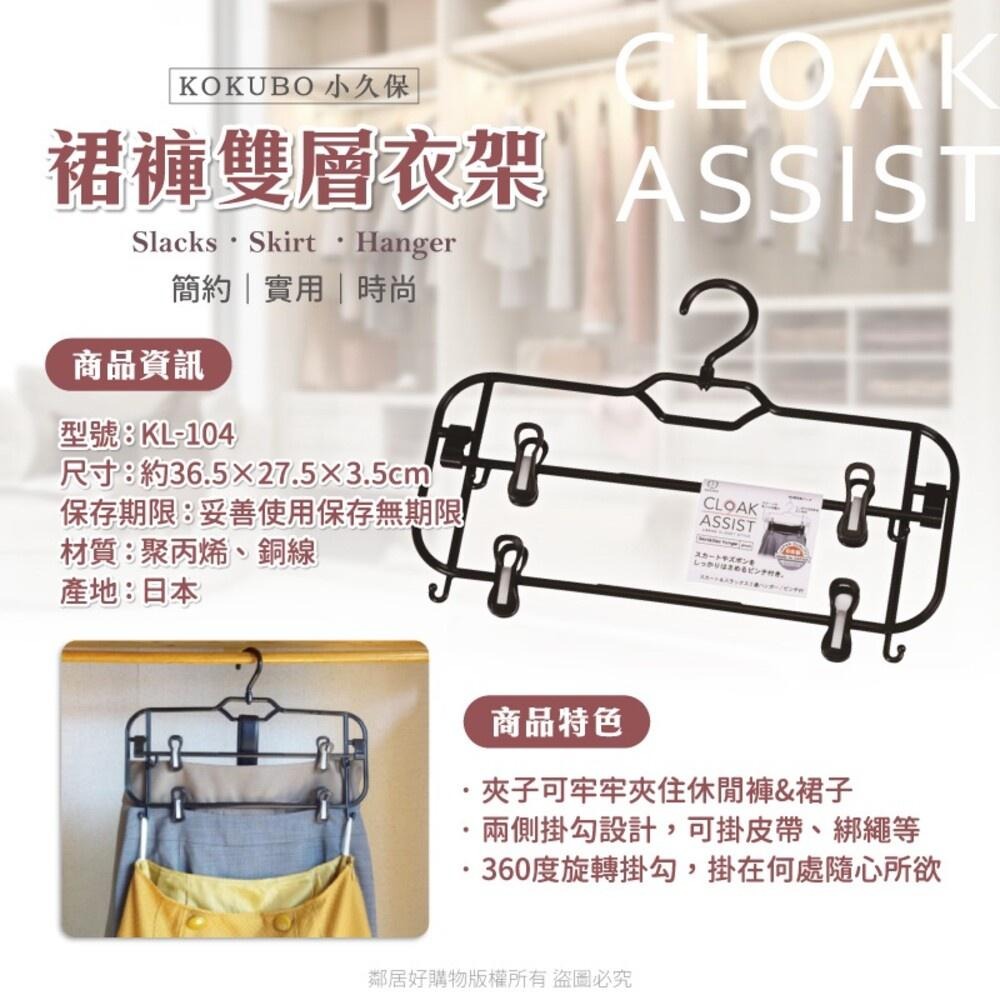 【KOKUBO小久保】Cloak Assist 多功能裙褲雙層衣架-黑色 晾衣 曬衣 日本-細節圖2