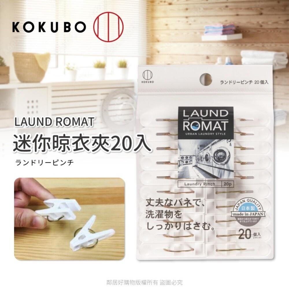 【KOKUBO小久保】LAUND ROMAT 迷你晾衣夾20入 曬衣 衣物夾 夾子 日本-細節圖2