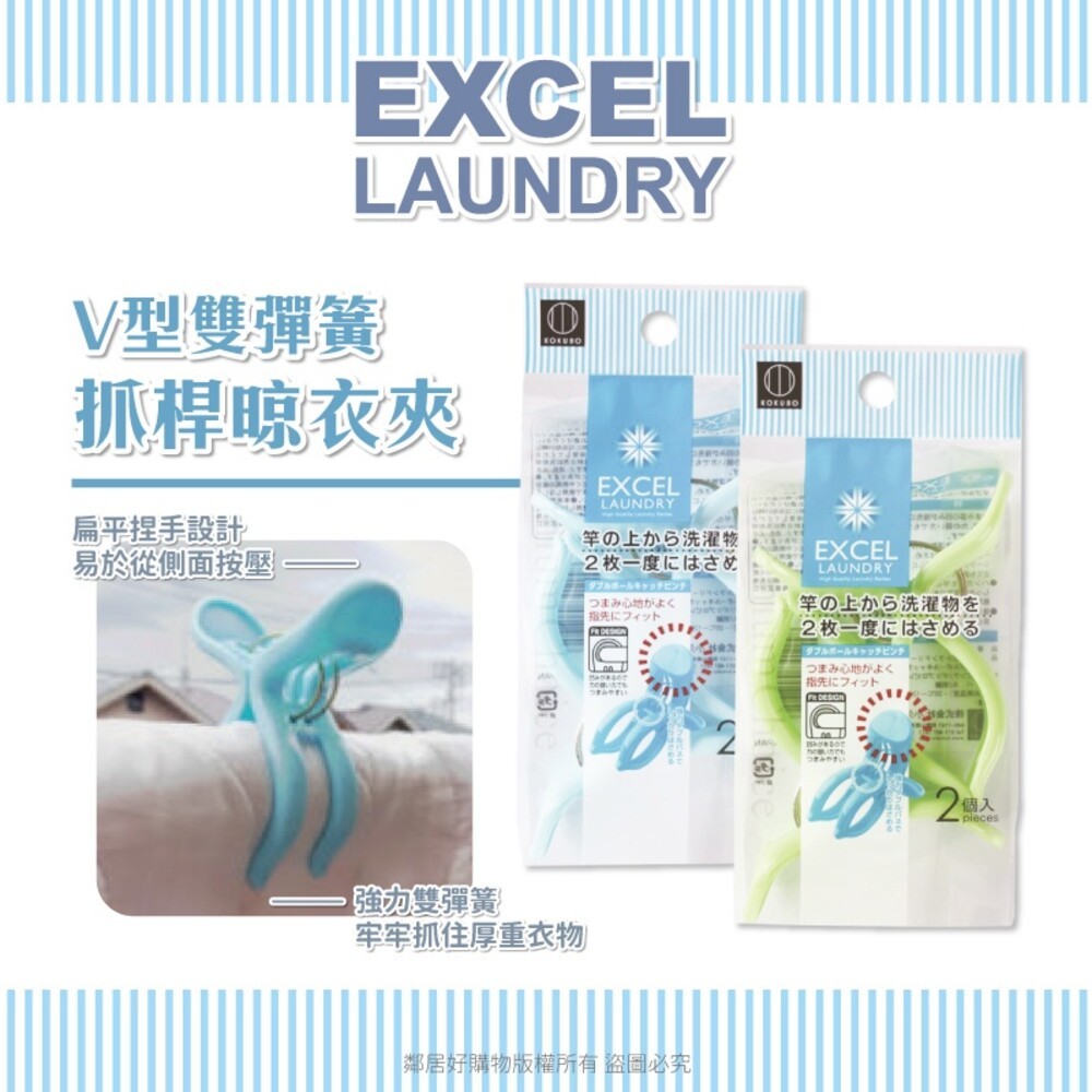 【KOKUBO小久保】EXCEL LAUNDRY - V型雙彈簧抓桿晾衣夾2入【藍色/綠色】曬衣夾 棉被夾 厚重衣物 日-細節圖2