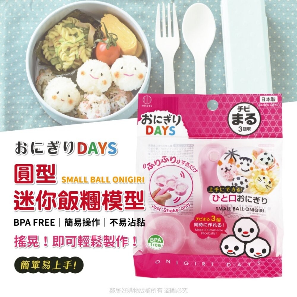 【KOKUBO小久保】Onigiri Days圓形迷你飯糰模型 壽司 DIY 模具-細節圖2
