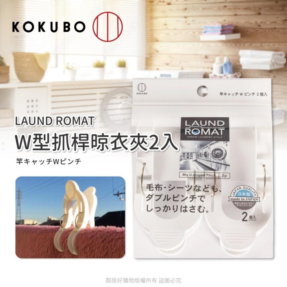 【KOKUBO小久保】LAUND ROMAT W型抓桿晾衣夾2入 衣夾 曬衣夾 棉被夾 日本-細節圖2