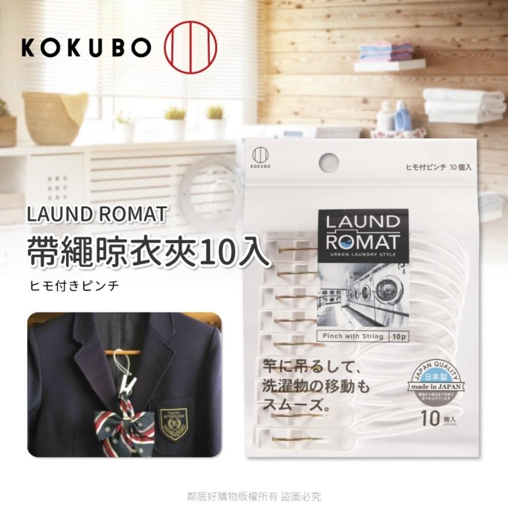 【KOKUBO小久保】LAUND ROMAT帶繩晾衣夾10入 曬衣夾 衣夾 小物夾 日本-細節圖2