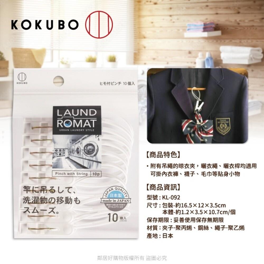 【KOKUBO小久保】LAUND ROMAT帶繩晾衣夾10入 曬衣夾 衣夾 小物夾 日本-細節圖3
