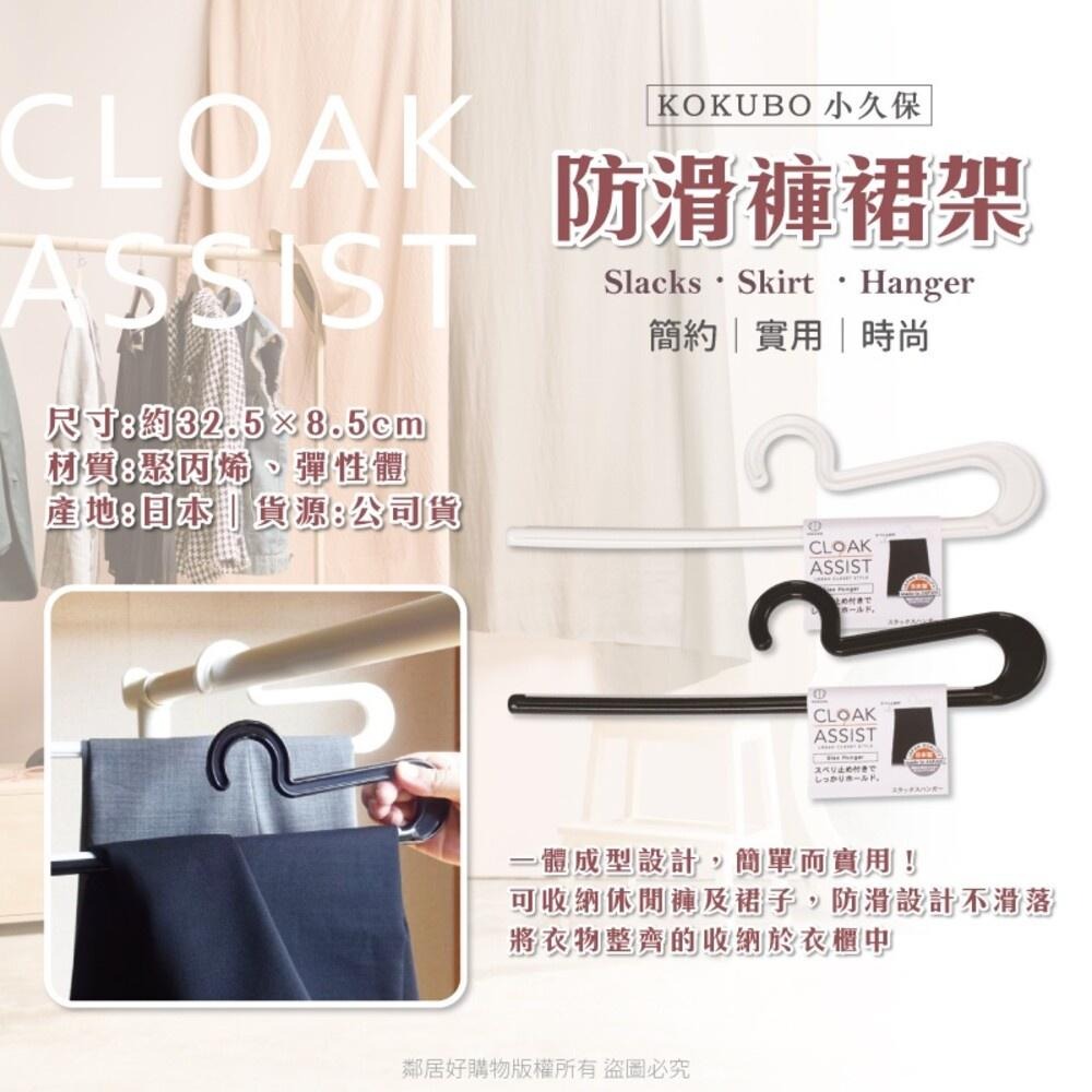 【KOKUBO小久保】Cloak Assist防滑褲裙架(1入) -(白色/黑色) 衣架 毛巾架 裙子晾曬-細節圖2