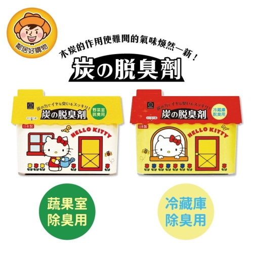 【KOKUBO小久保】Hello Kitty冰箱除臭劑-(冷藏庫/蔬果室) 冰箱 消臭 去味 日本