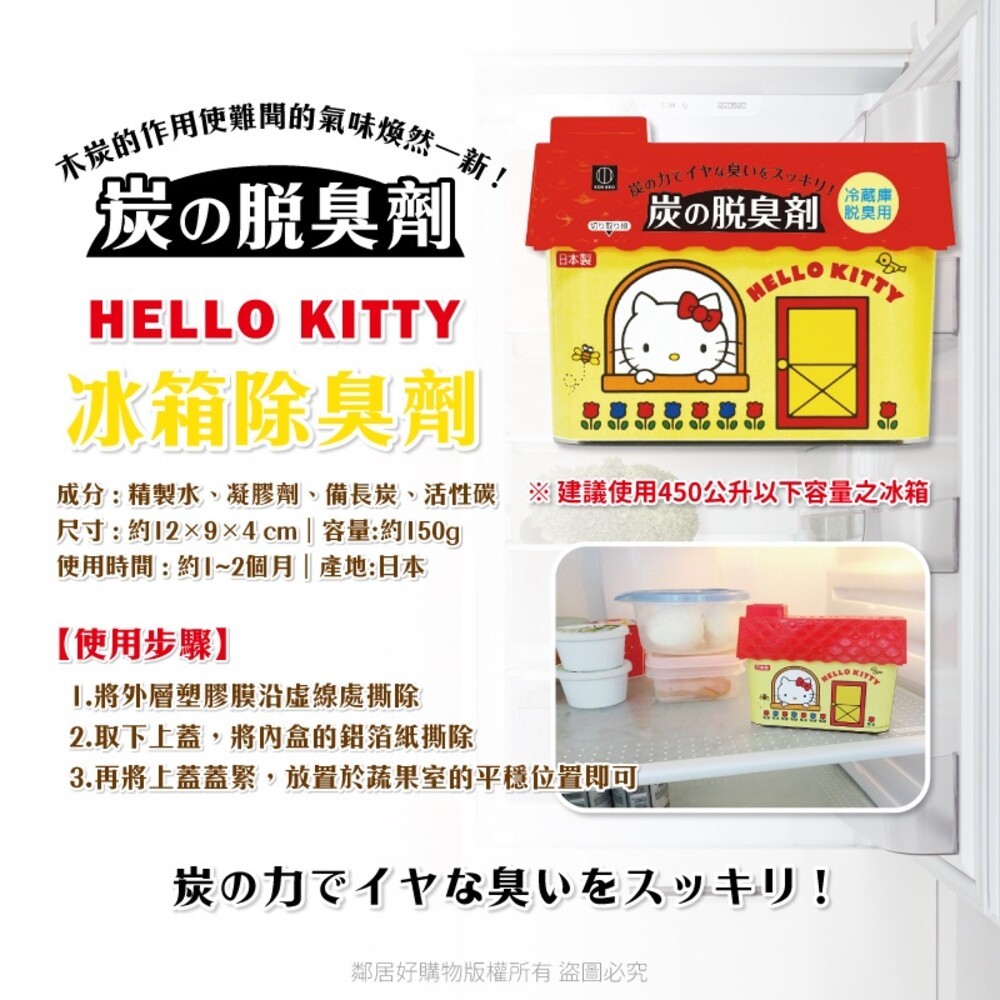 【KOKUBO小久保】Hello Kitty冰箱除臭劑-(冷藏庫/蔬果室) 冰箱 消臭 去味 日本-細節圖3