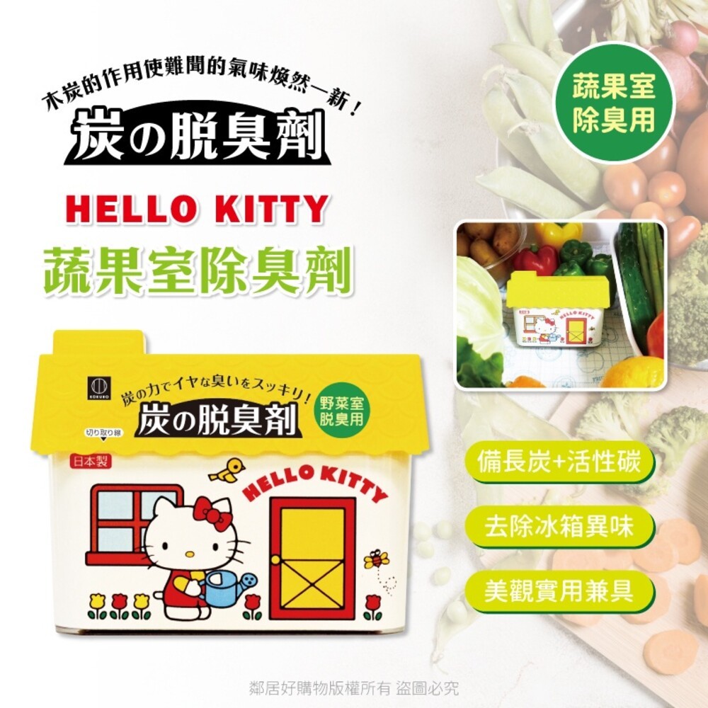 【KOKUBO小久保】Hello Kitty冰箱除臭劑-(冷藏庫/蔬果室) 冰箱 消臭 去味 日本-細節圖4