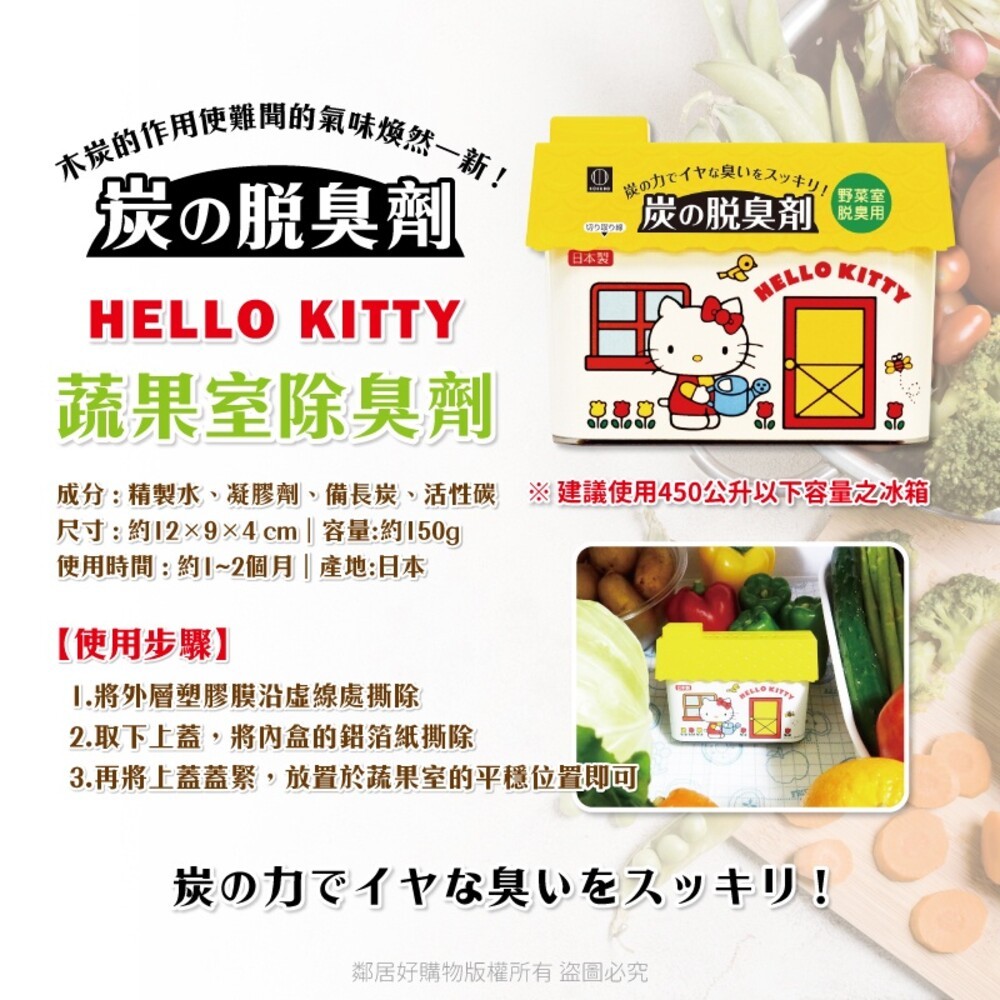 【KOKUBO小久保】Hello Kitty冰箱除臭劑-(冷藏庫/蔬果室) 冰箱 消臭 去味 日本-細節圖5