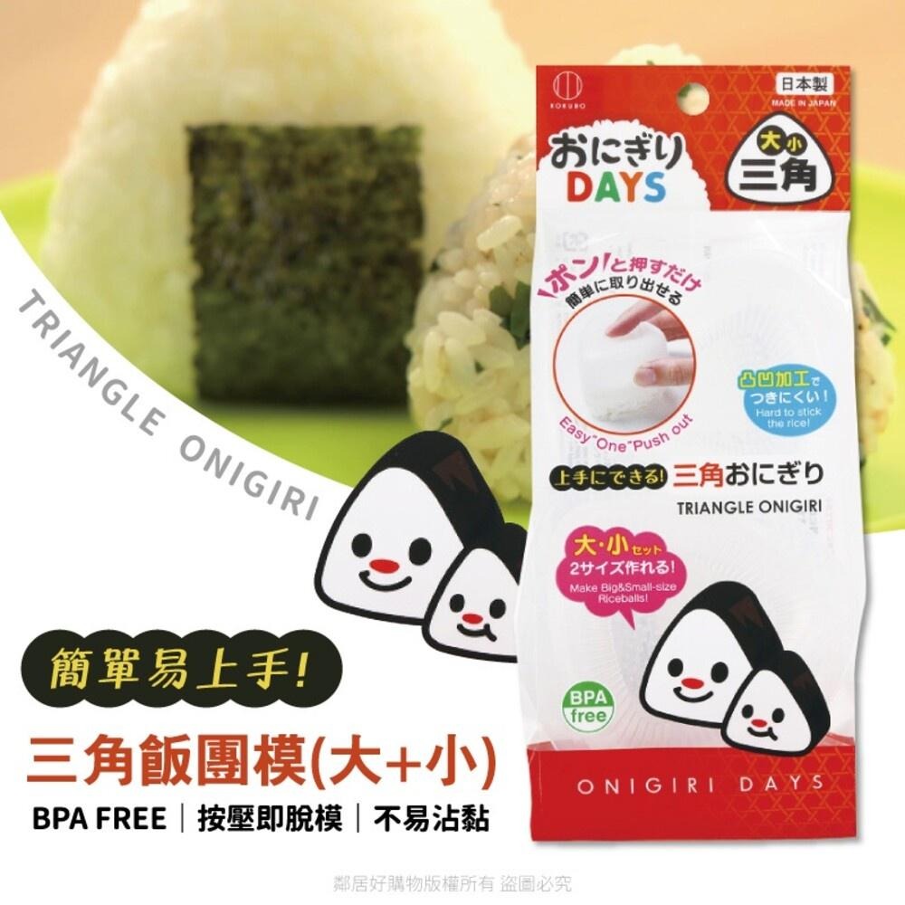 【KOKUBO小久保】三角型飯糰模組-大+小-細節圖2