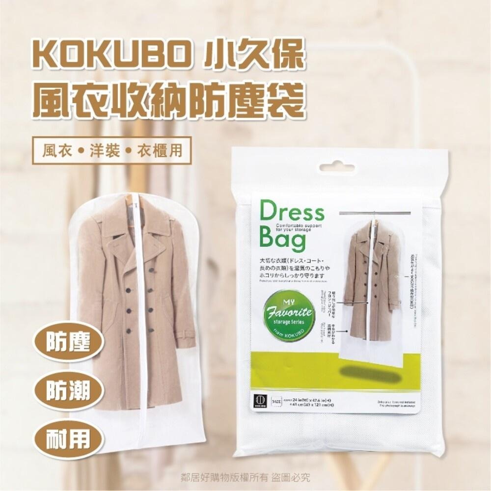 【KOKUBO小久保】風衣收納防塵袋 風衣外套 長版外套 罩衫 女性外搭衣物 收納-細節圖2