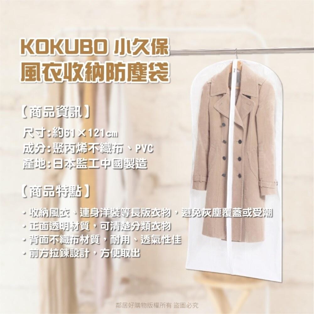 【KOKUBO小久保】風衣收納防塵袋 風衣外套 長版外套 罩衫 女性外搭衣物 收納-細節圖3