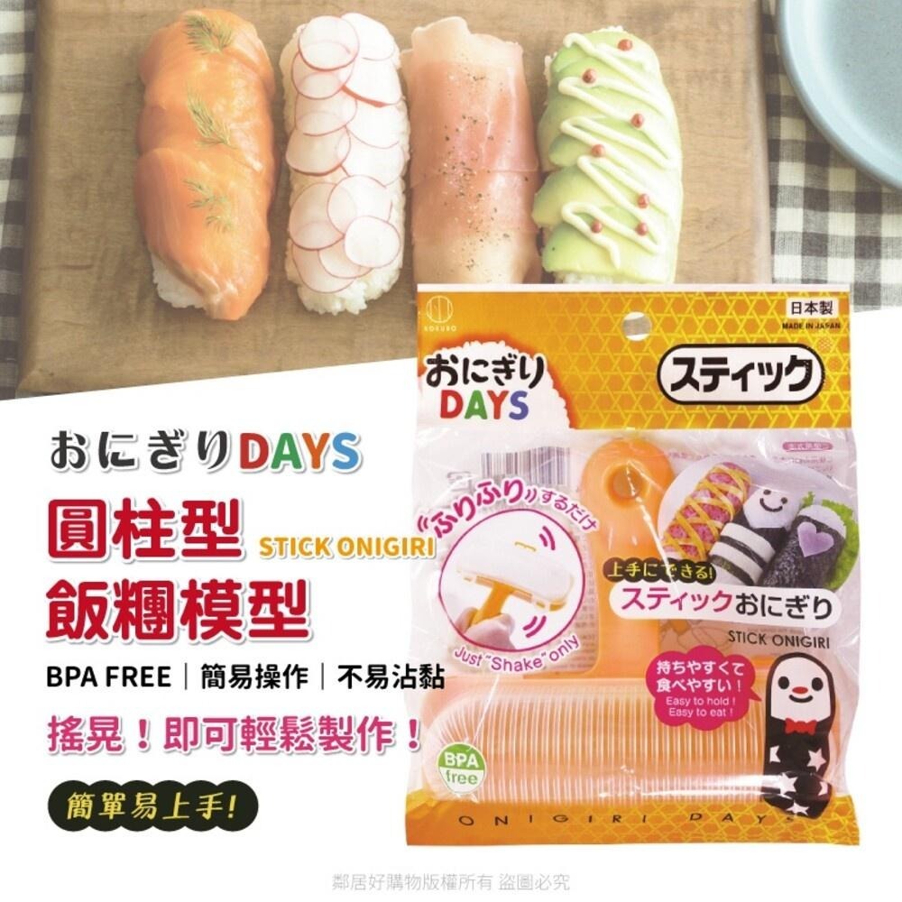 【KOKUBO小久保】Onigiri Days圓柱形飯糰模型 飯糰 壽司 飯捲 DIY 日本 親子-細節圖2