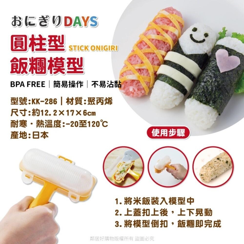 【KOKUBO小久保】Onigiri Days圓柱形飯糰模型 飯糰 壽司 飯捲 DIY 日本 親子-細節圖3