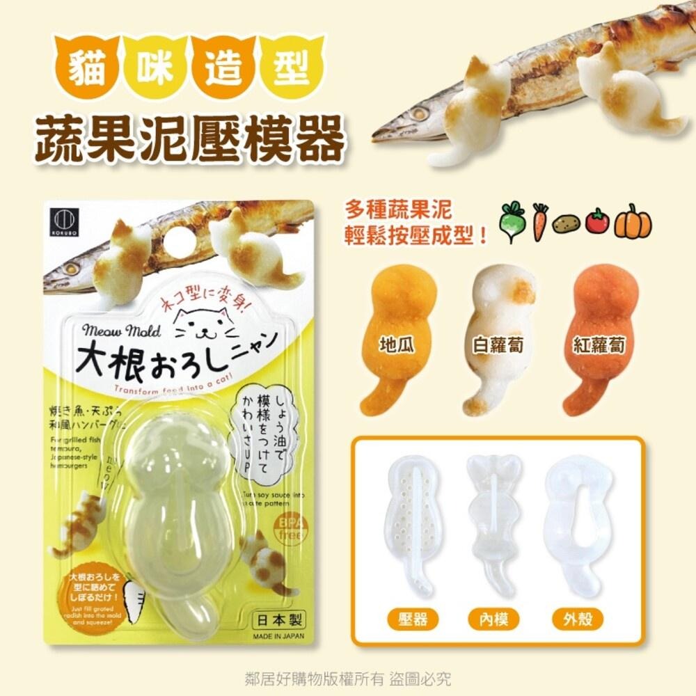 【KOKUBO小久保】貓咪造型蔬果泥壓模器 派對 手作 DIY 料理 親子 日本-細節圖2