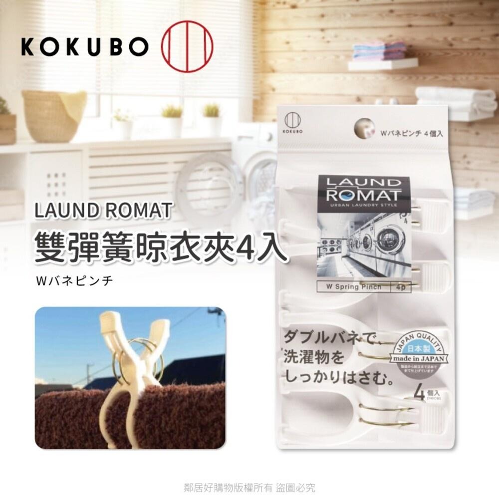 【KOKUBO小久保】LAUND ROMAT 雙彈簧晾衣夾4入 曬衣夾 衣夾 夾子 日本-細節圖2