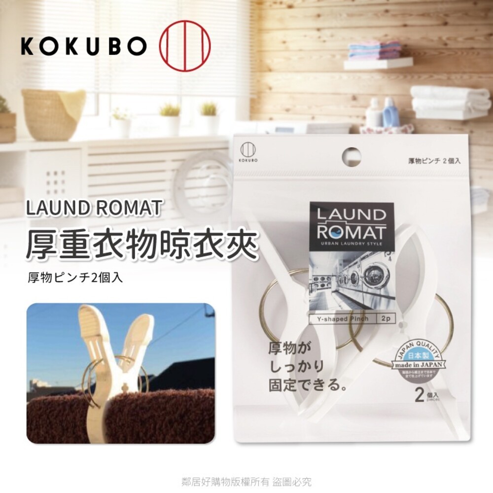 【KOKUBO 小久保】LAUND ROMAT厚衣物用晾衣夾2入 衣夾 曬衣夾 棉被夾 日本-細節圖2