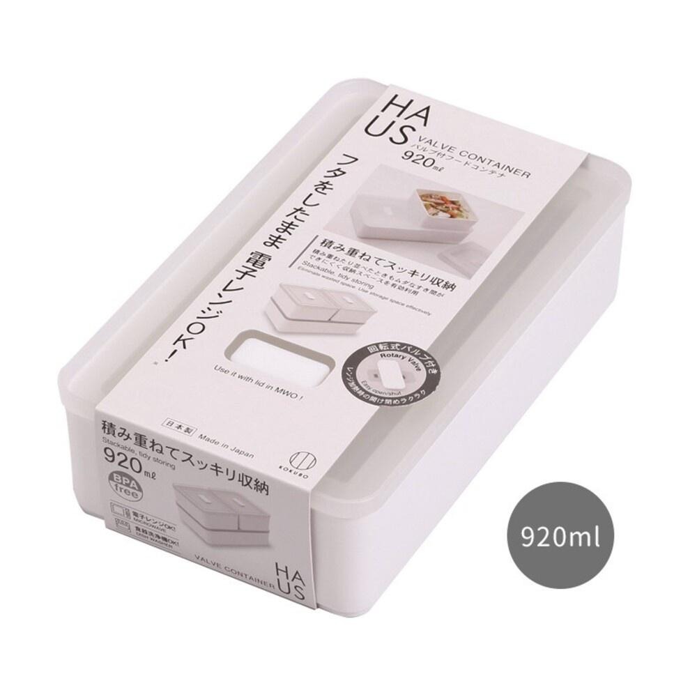 【KOKUBO小久保】HAUS帶閥門食物容器(附蓋)-440ml /920ml 收納 可堆疊 可微波 日本-細節圖2